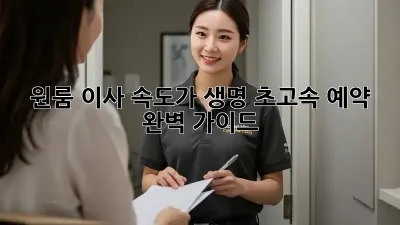 원룸 이사? 속도가 생명! 초고속 예약 완벽 가이드