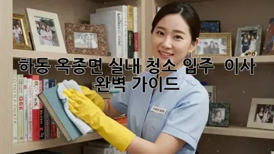🏡 하동 옥종면 실내 청소: 입주 & 이사 완벽 가이드 ✨
