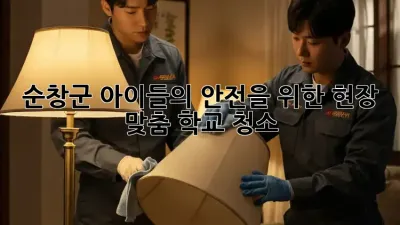 순창군 아이들의 안전을 위한 현장 맞춤 학교 청소