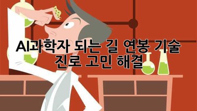 AI과학자 되는 길: 연봉, 기술, 진로 고민 해결