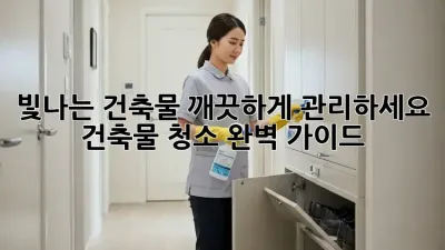 빛나는 건축물, 깨끗하게 관리하세요! 건축물 청소 완벽 가이드