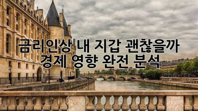 📈 금리인상, 내 지갑 괜찮을까? 경제 영향 완전 분석 💸