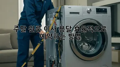 주말 원룸 이사, 용달 효율적으로 예약하는 방법!