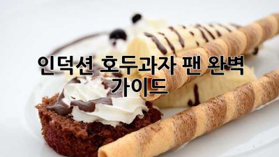 인덕션 호두과자 팬 완벽 가이드