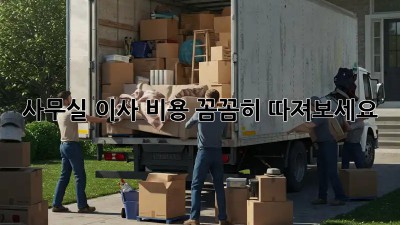 사무실 이사, 비용 꼼꼼히 따져보세요!