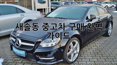 새솔동 중고차 구매 완벽 가이드