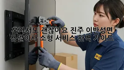 혼자서도 괜찮아요! 진주 이반성면 용달이사 소형 서비스 완벽 가이드