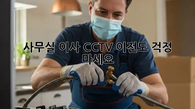 사무실 이사? CCTV 이전도 걱정 마세요!